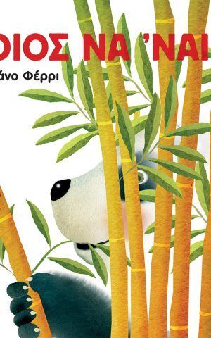 ποιος να ναι