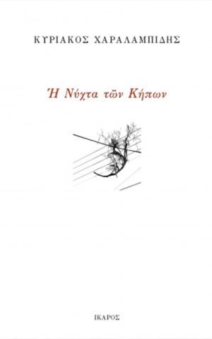 χαραλαμπιδης