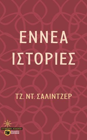 9 ιστοριες