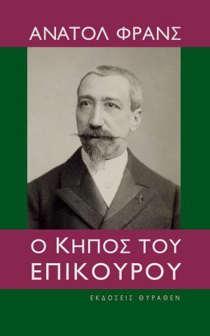 Exof Anatole France ΒΥΖΑΝΤΙΟ Daskalexofyl.qxd