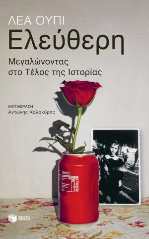 ΕΛΕΥΘΕΡΗ