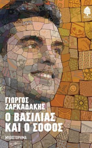 Ο ΒΑΣΙΛΙΙΑς