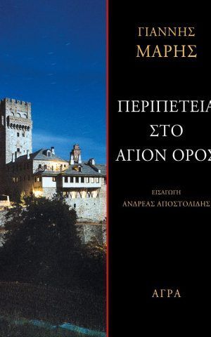 αγιο ορ