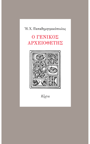 γενικος αρχειοθετης