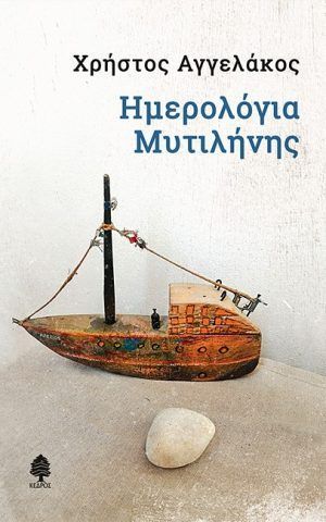 ημερολο