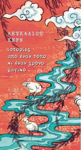 ιστοριες απο εναν τοπο