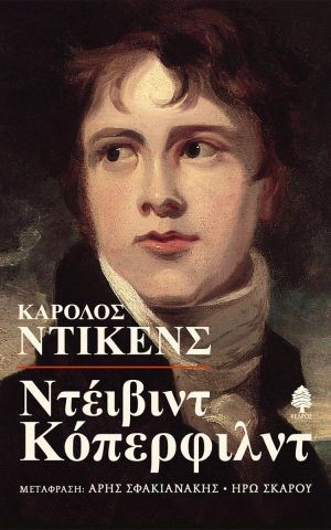κοπερφιλντ