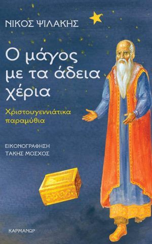 μαγος αδεια χερ