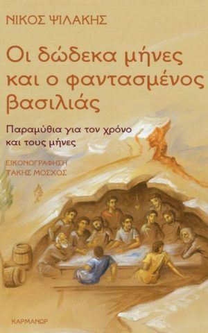 οι 12 μηνες