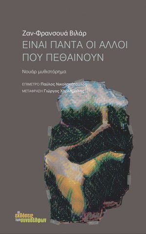 πεθαιν