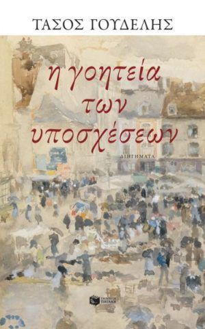 υποσχεσεων