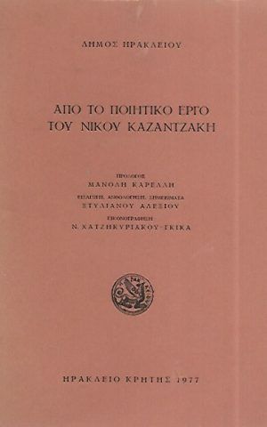 ΑΠΟ ΤΟ ΠΟΙΗΤΙΚΟ ΤΟΥ ΚΑΖΑΝΤΖΑΚΗ