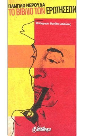 βιβλιο ερωτ