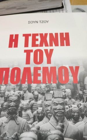 τεχνη πολεμου