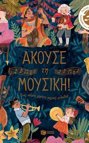 ακουσε