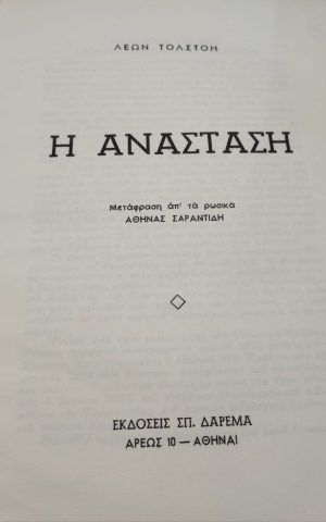 ανασταση εξω
