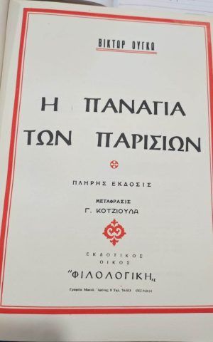 η παναγ.των παρισ.