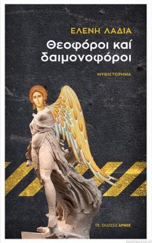 θεοφο