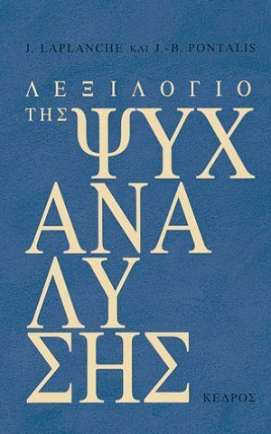 λεξιλογιο ψυχαναλυσης κεδρος Laplanche Pontalis