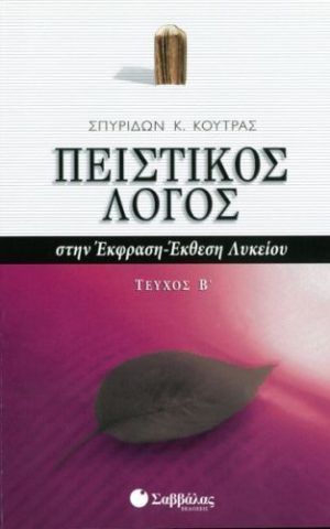 λογος πεισ