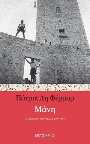 μανη