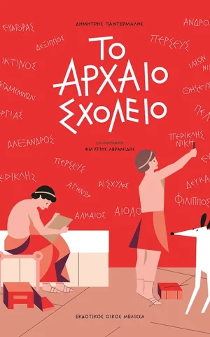 το αρχαιο σχολειο