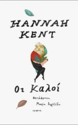 ΟΙ ΚΑΛΟΙ