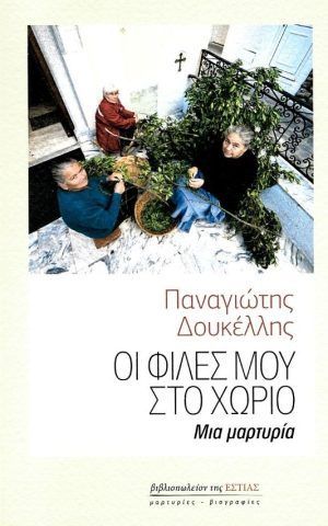 οι φιλες