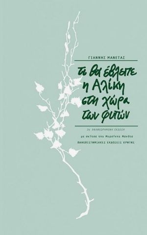αλικη φυτα