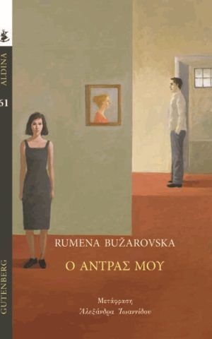 αντρας μου