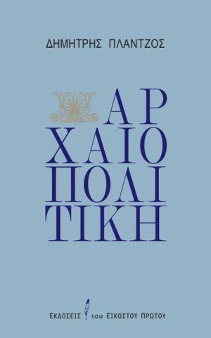 αρχαιοπο
