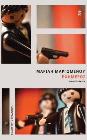 εφημερ