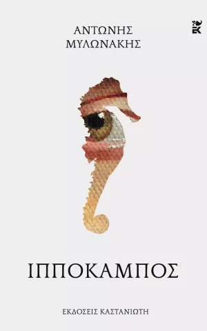 ιπποκαμπος