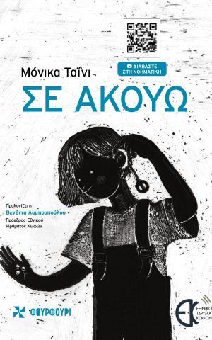σε ακουω