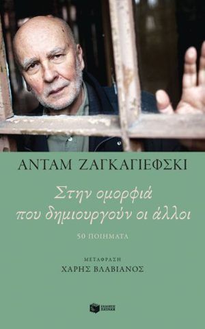 στην ομορφια