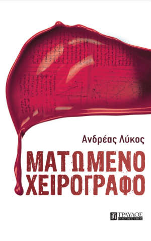 5 ΜΑΤΩΜΕΝΟ ΧΕΙΡΟΓΡΑΦΟ ΒΙΒΛΙΟ