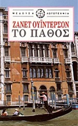 το παθο
