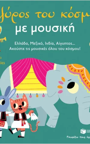 με μουσικη
