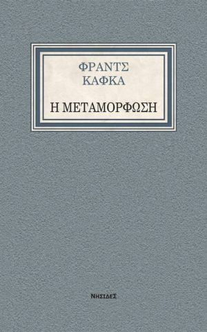 μεταμορφωση