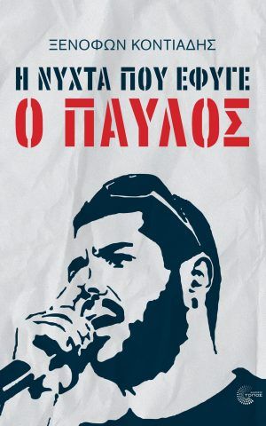 νυχτα εφυγε παυλος κοντιαδης τοπος