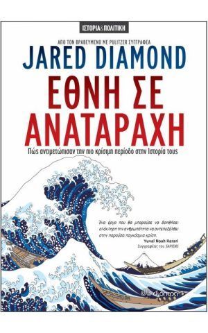 εθνη σε αναταραχη