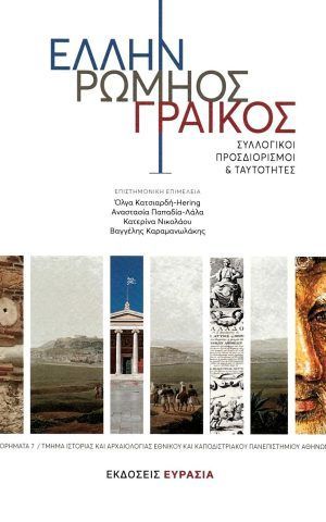 ελληνρωμηος