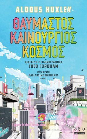 θαυμαστος καινουργιος κοσμος Huxley οξυ