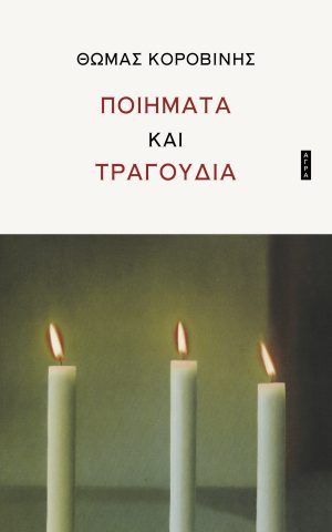 Korovinhs Tragoudia