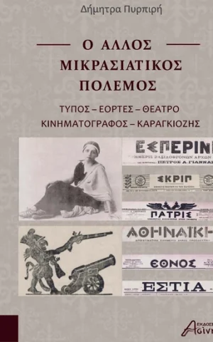 O Allos Mikrasiatikos Polemos