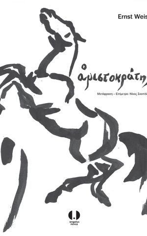 αριστοκρατης