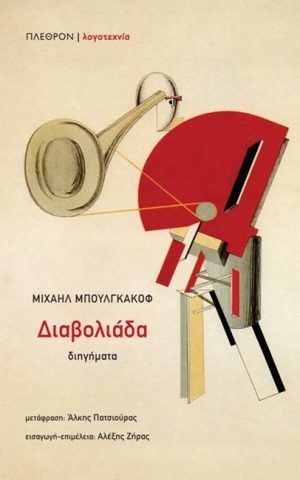 διαβολιαδα