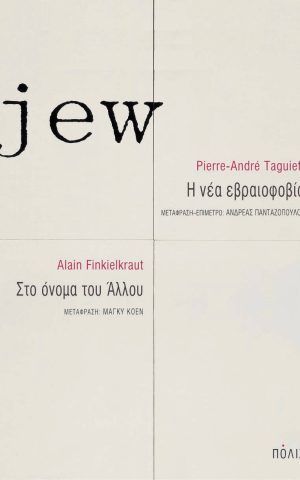 εβραιοφοβια