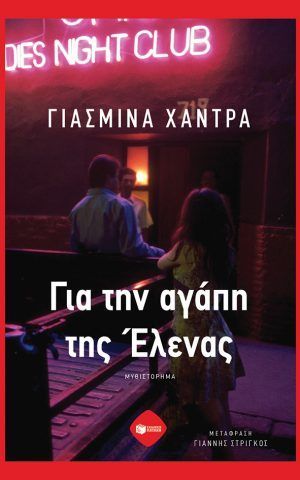 ελενα