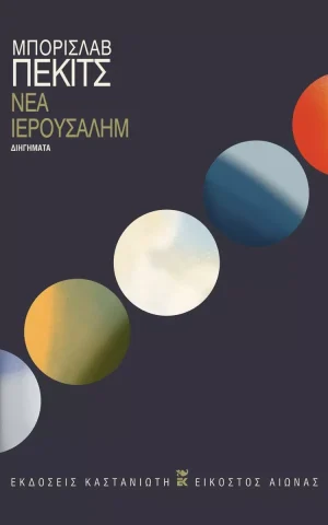 ιερουσαλημ